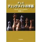 フレッド・レインフェルド チェス チェックメイトの手筋 Book