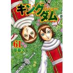 キングダム 61 （ヤングジャンプコミックス） 原泰久／著 集英社 
