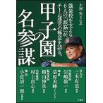 大利実 甲子園の名参謀 Book