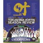 徳島ヴォルティス 2020 J2優勝・J