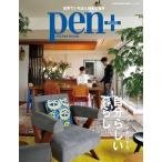 Pen+ リノベーションで実現する、自分らしい暮らし。 Mook