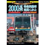  The * последний Ran premium 2000 серия Special внезапный . перемещение машина юг способ *....DVD