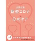 全国共通 新型コロナと心のケア Vol.1〜心の不調の症状と予防〜 DVD
