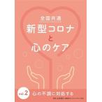全国共通 新型コロナと心のケア Vol.2〜心の不調に対処する〜 DVD