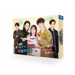 オー!マイ・ボス!恋は別冊で DVD-B