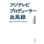 太田英昭 フジテレビ プロデューサー血風録 楽しいだけでもテレビじゃない Book