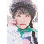 岡田彩夢 虹のコンキスタドール 岡田彩夢1st写真集『体温がちょっと上がるだけ』 Book