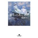 原田マハ モネのあしあと Book