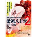 賀川雅好 爆発力を誇る実戦の拳 梁派八卦掌2 岱手・化勁編 DVD