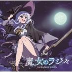 ラジオCD「魔女のラジ々〜 配信するのは、そう、私イレイナです!〜」 ［CD+CD-ROM］ CD