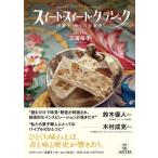 三浦裕子 スイート・スイート・クラシック 洋菓子でめぐる音楽史 Book