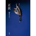 朝井リョウ 正欲 Book