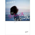 奥田亜希子 リバース&amp;リバース Book
