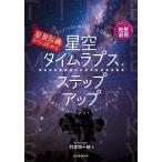 竹本宗一郎 星景写真からはじめる星空タイムラプスへのステップアップ Mook