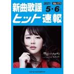 新曲歌謡ヒット速報Vol.171 Book