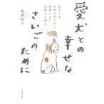 俵森朋子 愛犬との幸せなさいごのために 必ずくるお別れのときに後悔しない知識と心構え Book