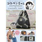 コウペンちゃん エコバッグ BOOK feat.CIAOPANIC TYPY Book