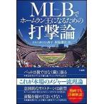 根鈴雄次 MLBでホームラン王になるための打撃論 Book