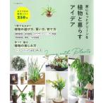 朝日新聞出版 家にもっとグリーンを 植物と暮らすアイデア Book