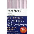 藤木久志 戦国の村を行く Book