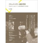 辻智彦 ドキュメンタリー撮影問答 Book