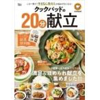 クックパッド株式会社 クックパッドの20分献立 Mook