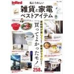 InRed特別編集 私にうれしい雑貨と家電 ベストアイテム Mook