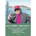 ショッピングバヤ 大林宣彦メモリーズ Book