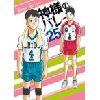西崎泰正 神様のバレー 25 COMIC