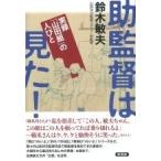 鈴木敏夫 (山田組) 助監督は見た! 実録「山田組」の人びと Book