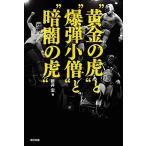 新井宏 ""黄金の虎""と""爆弾小僧""と""暗闇の虎"" Book