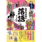 山田全自動 山田全自動の落語でござる Book