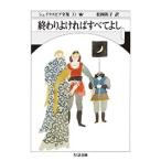 ウィリアム・シェイクスピア 終わりよければすべてよし シェイクスピア全集33巻 【完結】 Book