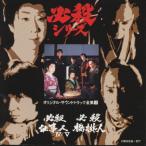 必殺仕事人IV/必殺仕事人V/必殺橋掛人 ― オリジナルサウンドトラック