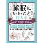 トキオ・ナレッジ 睡眠にいいこと超大全 Book