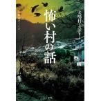都市ボーイズ 怖い村の話 Book