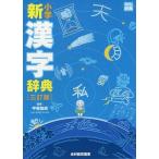 甲斐睦朗(監修) 小学新漢字辞典 3訂版 Book