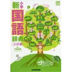 甲斐睦朗(監修) 小学新国語辞典 3訂版 古典文庫 Book