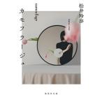 松井玲奈 カモフラージュ Book