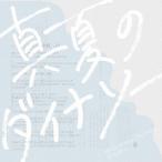 日食なつこ 真夏のダイナソー<限定盤> 12cmCD Single