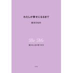 吉川ひなの わたしが幸せになるまで 豊かな人生の見つけ方 Book