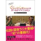 ナチュラルエイト くりぃむしちゅーのオールナイトニッポン 番組オフィシャルブック Book