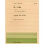 パッヘルベルのカノン Book