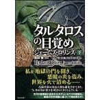 ジェームズ・ロリンズ (作家) タルタロスの目覚め 下 Book