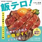 もみじ真魚 飯テロ! もみじ真魚フードイラスト集 Book