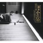 国内盤CD] 柳家小三治/昭和平成 小三治ばなし [20枚組] [初回出荷限定