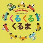インゲラ・アリアニウス インゲラさんの のりものえほん くる くる くるま Book