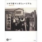 コロナ・ブックス編集部 トキワ荘マンガミュージアム 物語のはじまり Book
