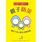 全国共通防災 親子防災 vol.1〜親子で学ぶ防災・災害対策〜 DVD