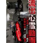 流出心霊動画 〜真夏の衝撃映像編〜 心霊検証 投稿映像 DVD